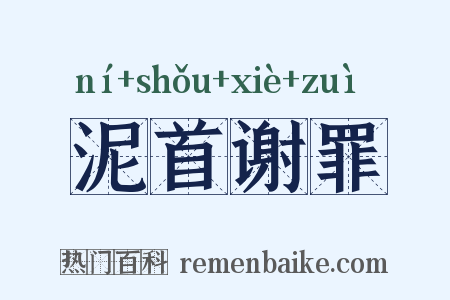 泥首谢罪是什么意思的图片